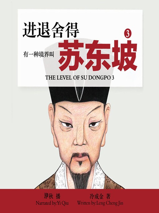 Title details for 有一种境界叫苏东坡.3 by 冷成金 - Available